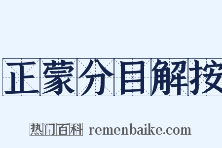 正蒙分目解按是什么意思的图片